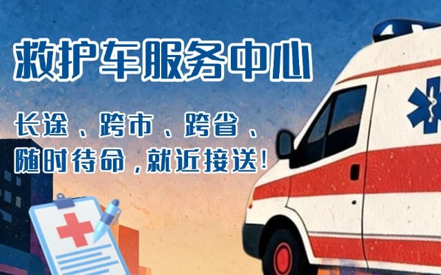 翁源救护车出租